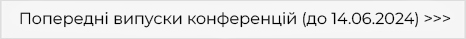 Попередні випуски конференцій >>>